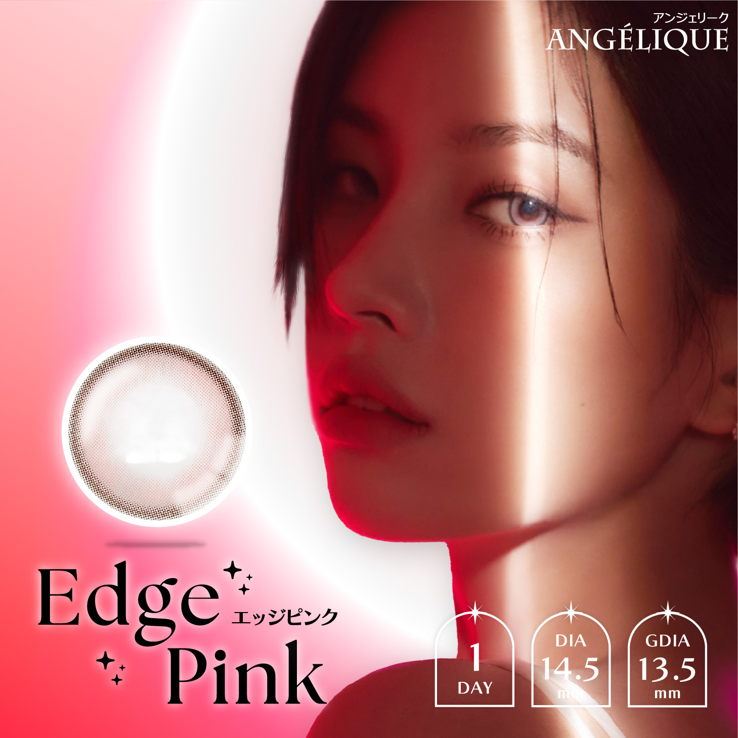Angelique(アンジェリーク) ワンデー エッジピンク