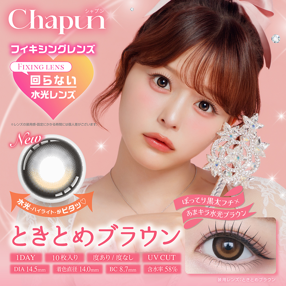 Chapun（シャプン）ワンデー ときとめブラウン