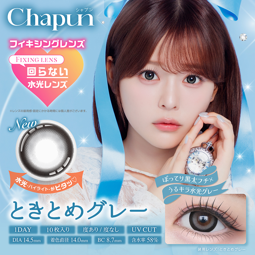 Chapun（シャプン）ワンデー ときとめグレー