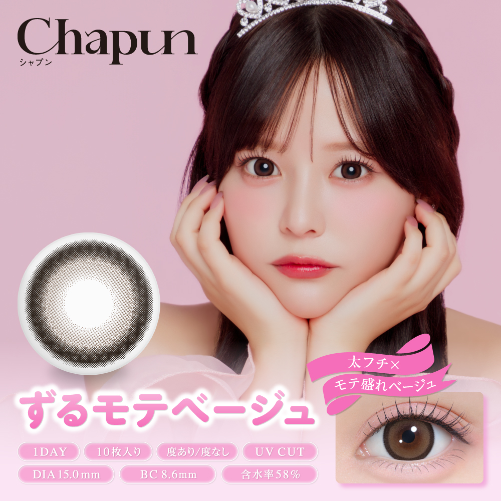 Chapun（シャプン）ワンデー ずるモテベージュ