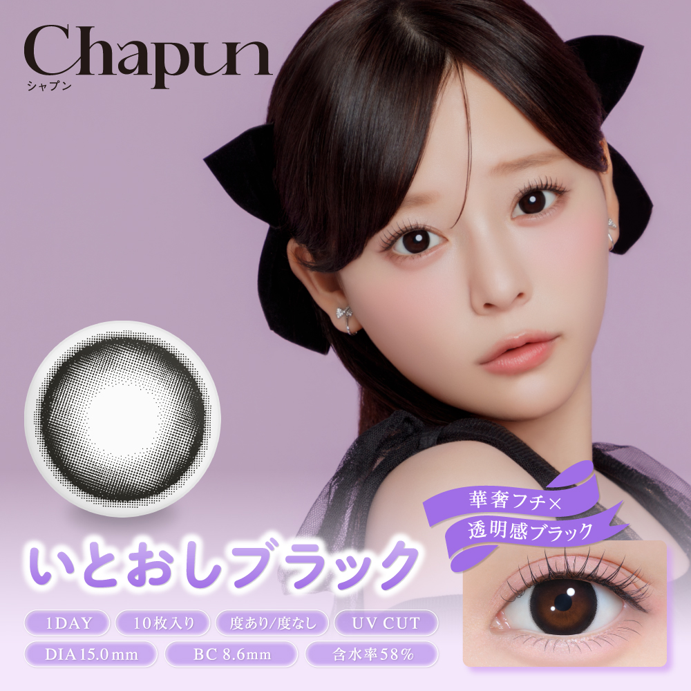 Chapun（シャプン）ワンデー いとおしブラック