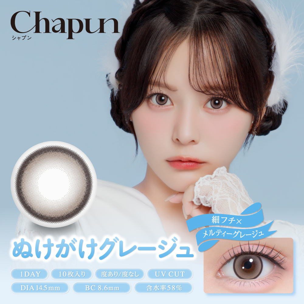 Chapun（シャプン）ワンデー ぬけがけグレージュ