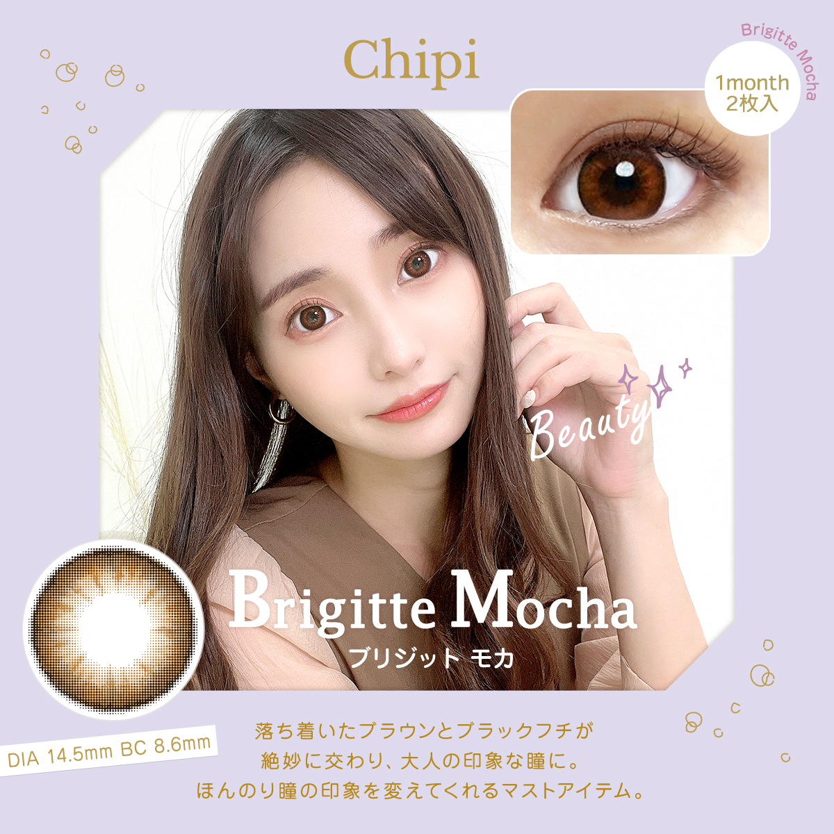 chipi(シピ) マンスリー Brigitte Mocha