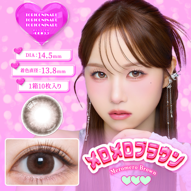 トリコニナル ワンデー メロメロブラウン