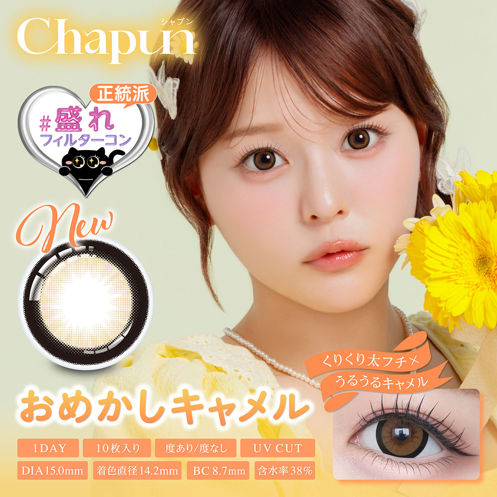 Chapun(シャプン)ワンデー おめかしキャメル