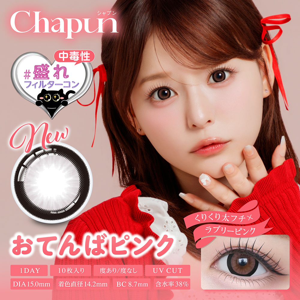 Chapun(シャプン)ワンデー おてんばピンク