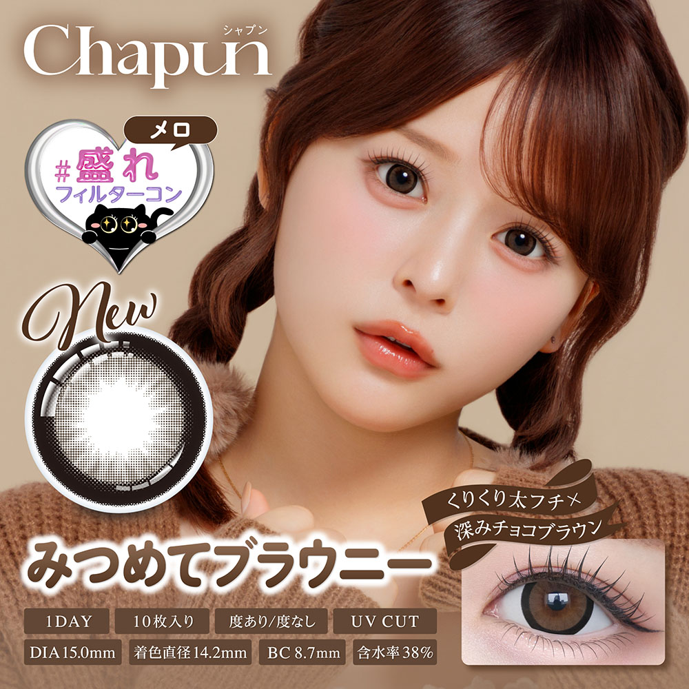 Chapun(シャプン)ワンデー みつめてブラウニー