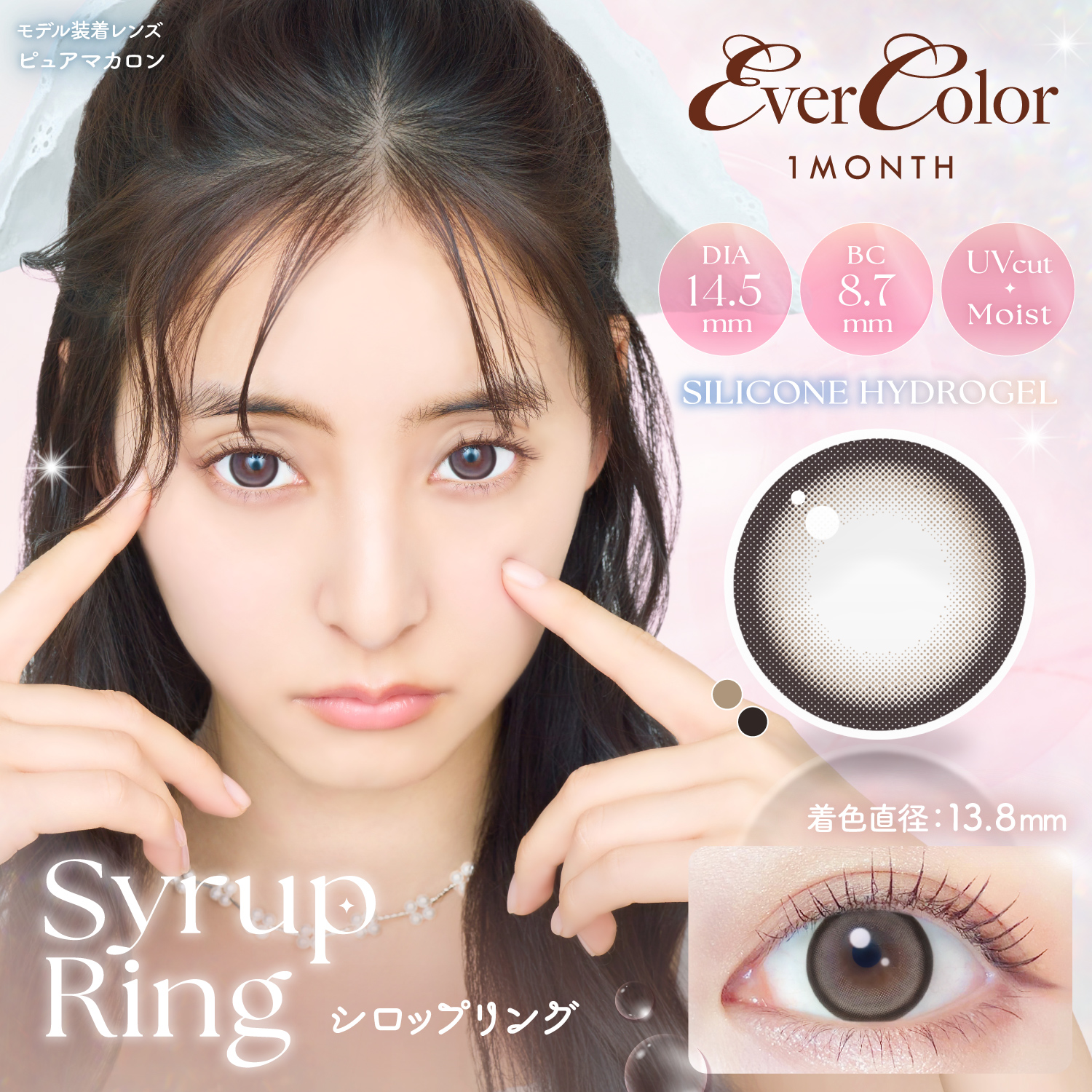 エバーカラーマンスリー シロップリング