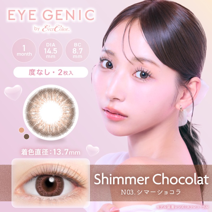 EYEGENIC(アイジェニック) by evercolor【度あり】 シマーショコラ