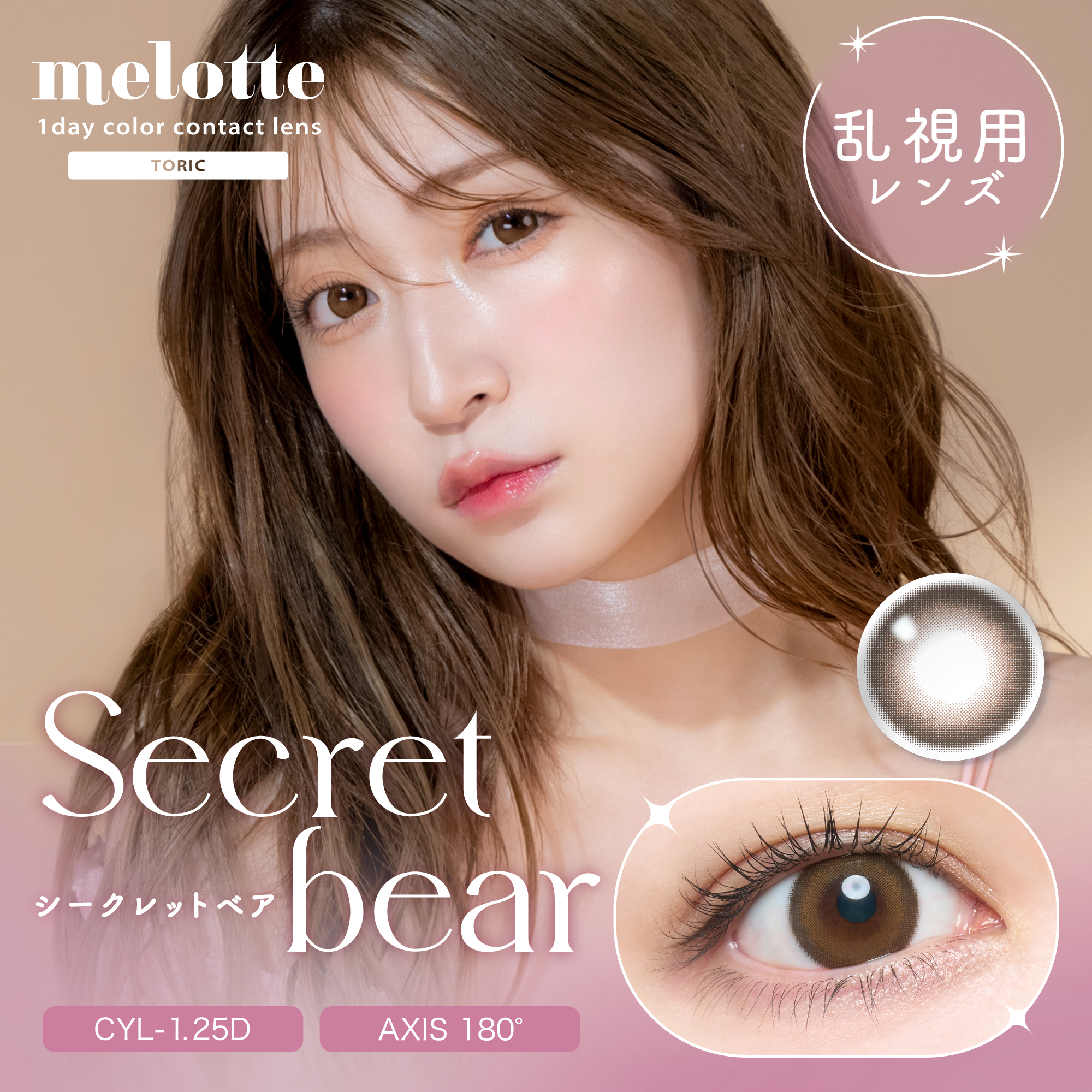 melotte TORIC（メロットトーリック）【CYL-1.25】シークレットベア （10枚入り）EG
