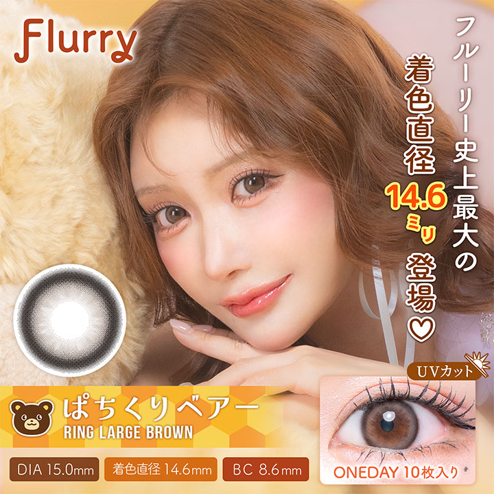 Flurry（フルーリー） by colors Ring Large Brown(ぱちくりベアー)