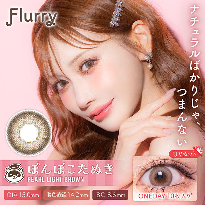 Flurry（フルーリー） by colors Pearl Light Brown(ぽんぽこたぬき)