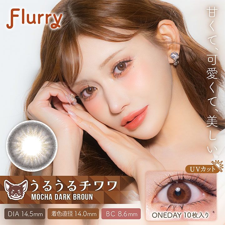 Flurry（フルーリー） by colors Mocha Dark Brown(うるうるチワワ)