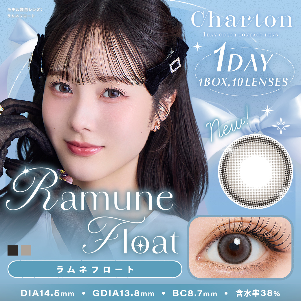 シャルトンワンデーモイスティン ラムネフロート