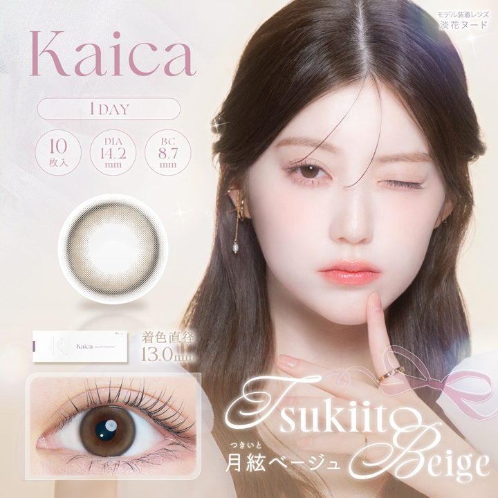 kaica（カイカ）ワンデー 月絃ベージュ
