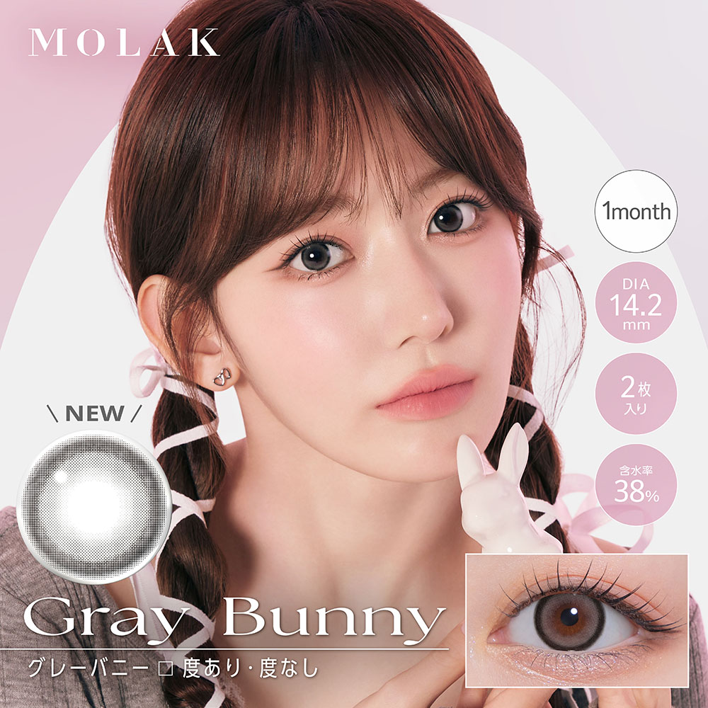 MOLAK 1month（モラクワンマンス）グレーバニー