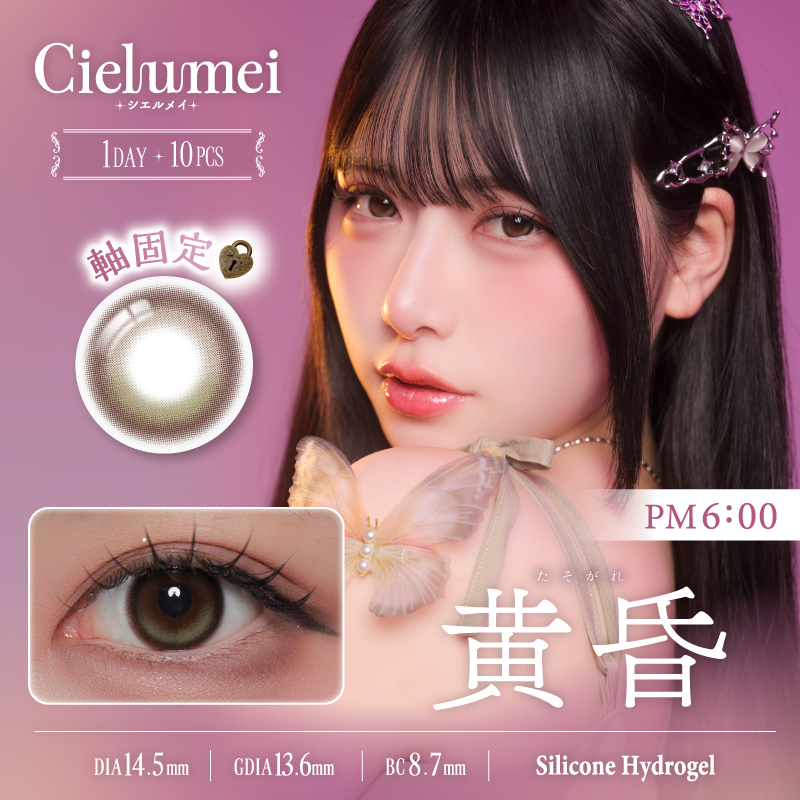 1-DAY Refrear Cielumei(シエルメイ) 10枚 黄昏
