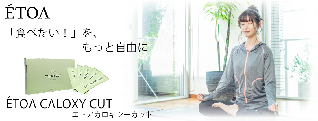 ETOA CALOXY CUTエトアカロキシーカット)