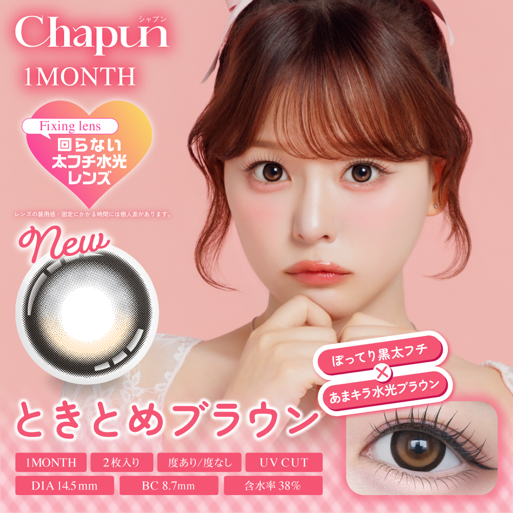 Chapun（シャプン）マンスリー ときとめブラウン