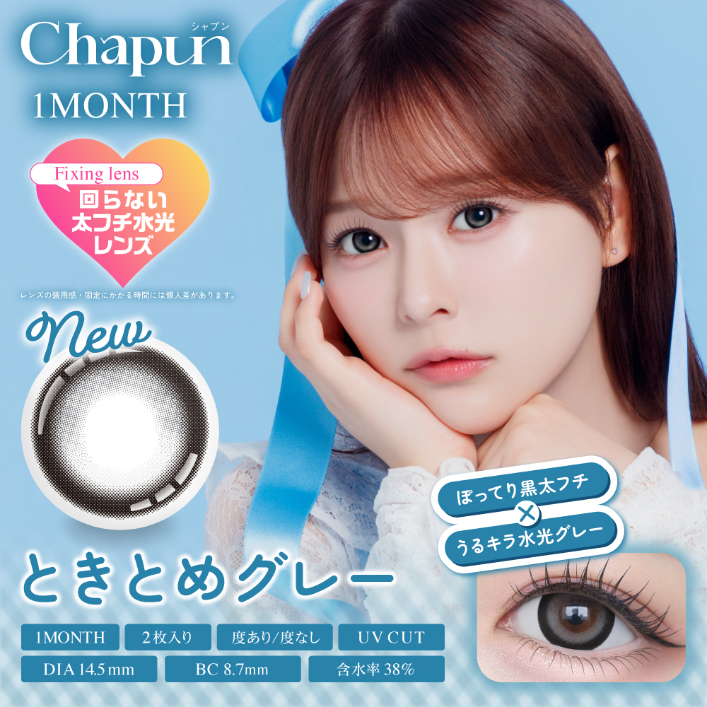 Chapun（シャプン）マンスリー ときとめグレー