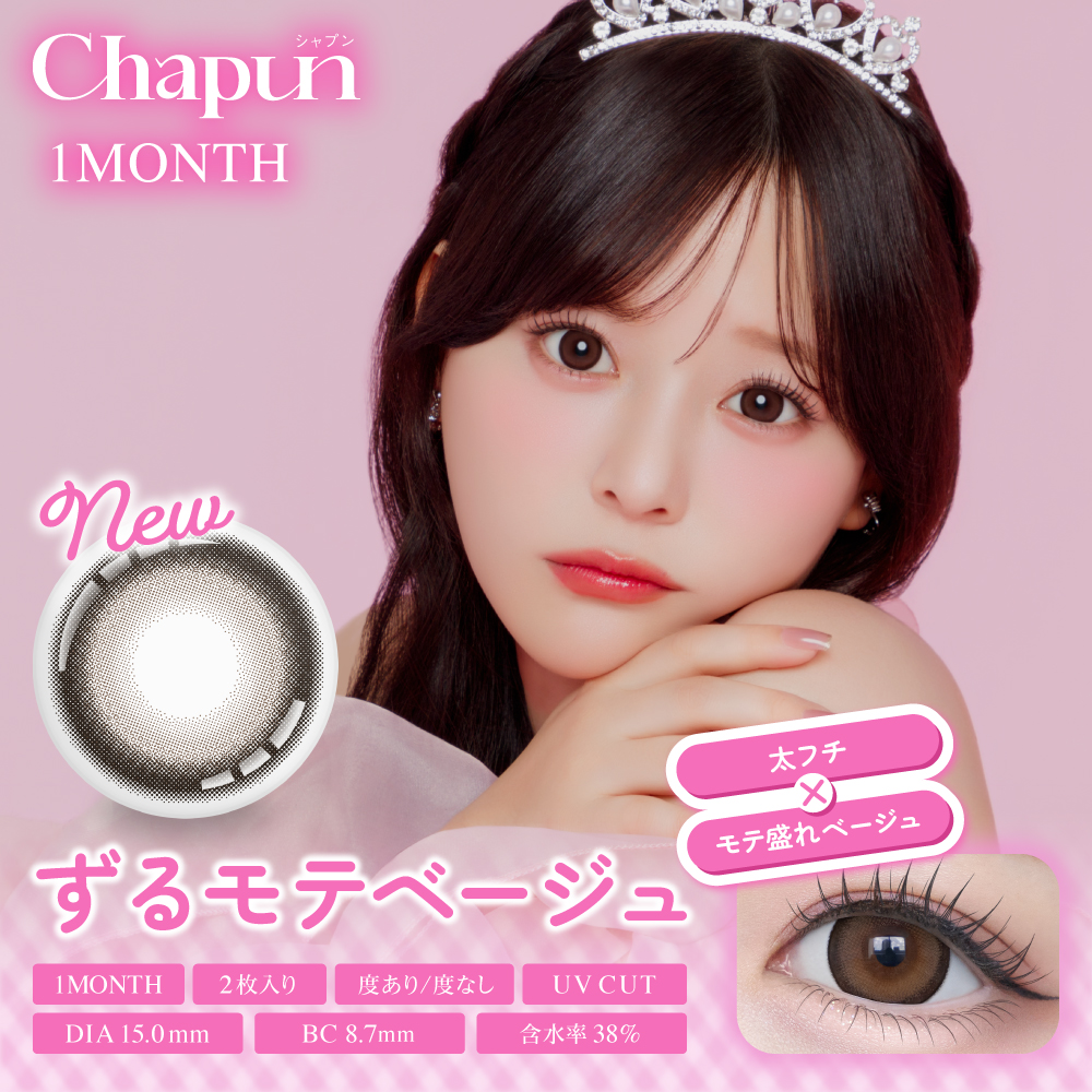 Chapun（シャプン）マンスリー ずるモテベージュ