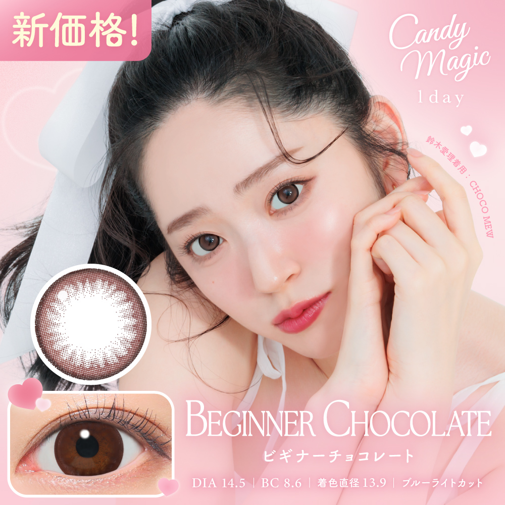【NEW】キャンディーマジックワンデー　ビギナーチョコレート