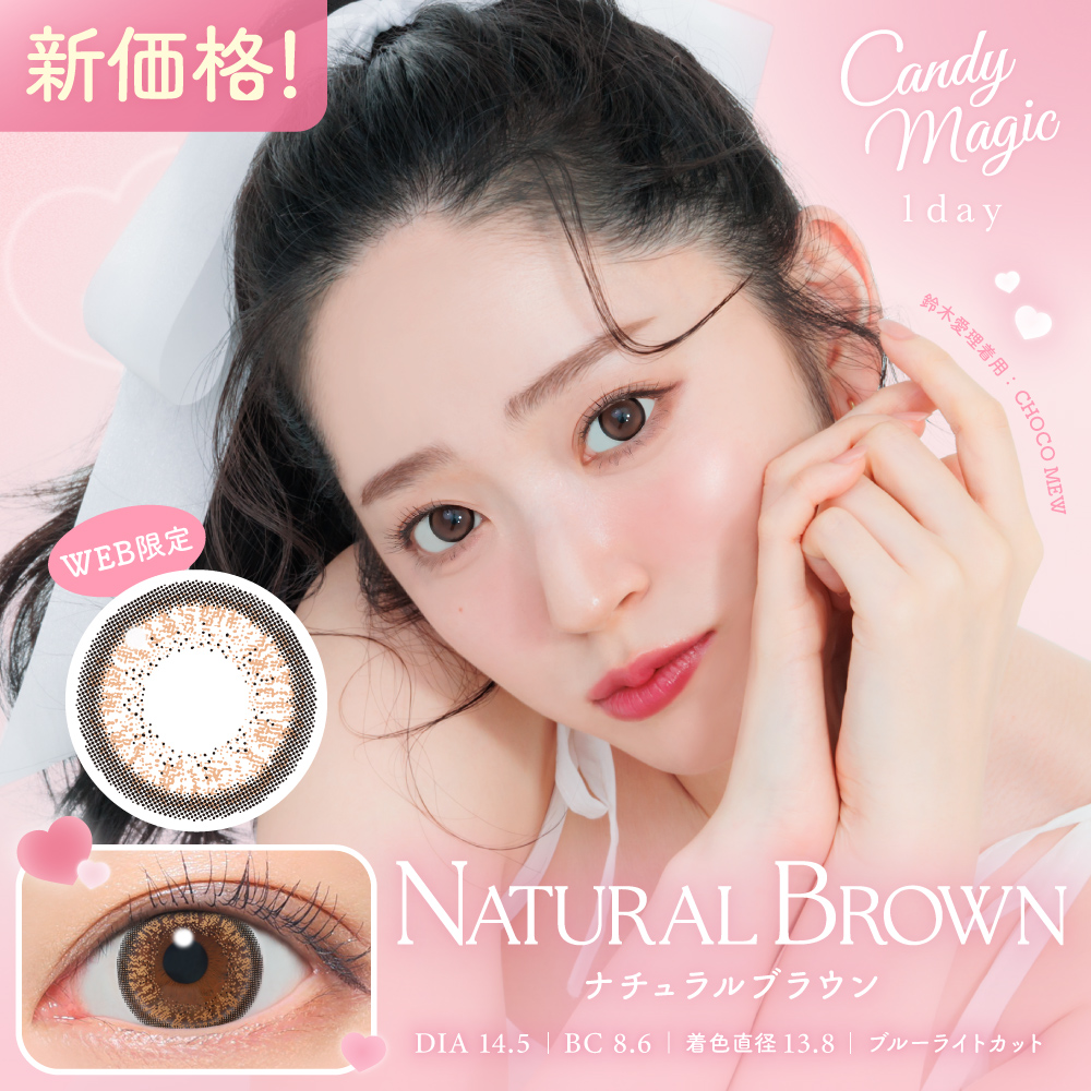 【NEW】キャンディーマジックワンデー　ナチュラルブラウン