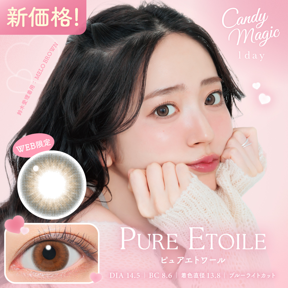 【NEW】キャンディーマジックワンデー　ピュアエトワール