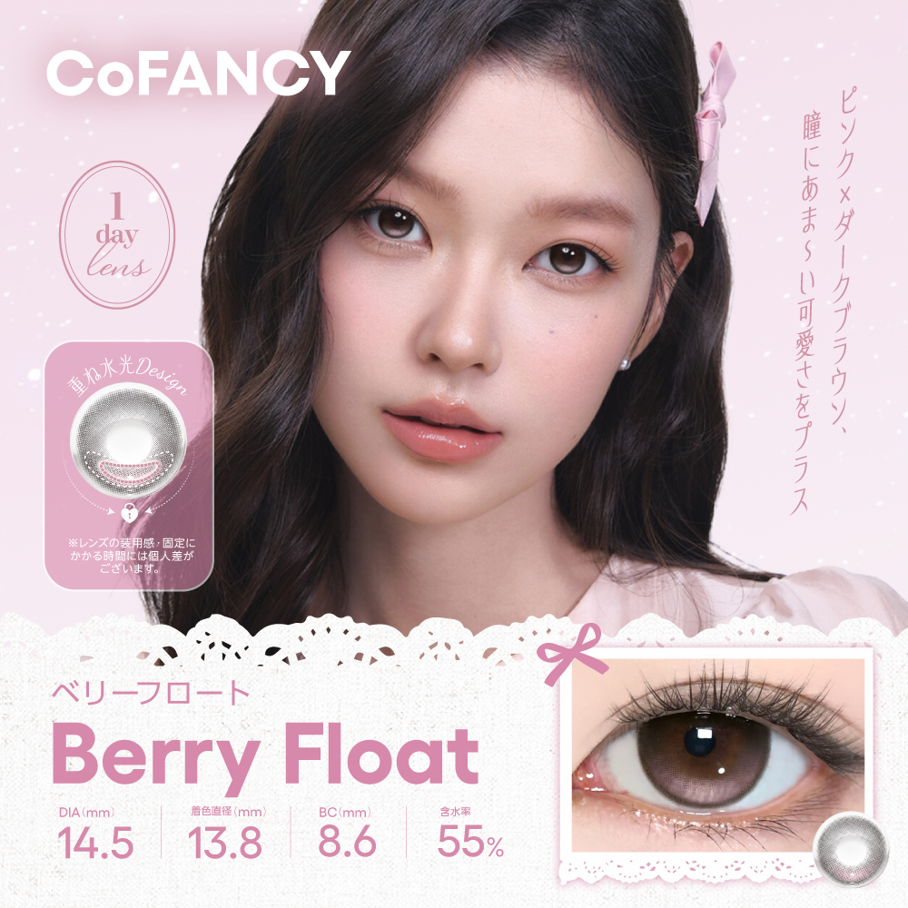CoFANCY(コファンシー)ワンデー 10枚 ベリーフロート