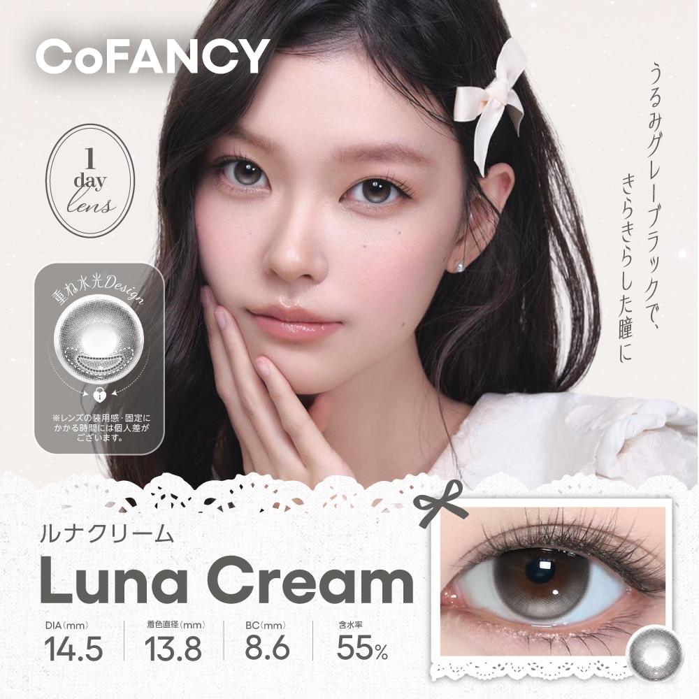 CoFANCY(コファンシー)ワンデー 10枚 ルナクリーム