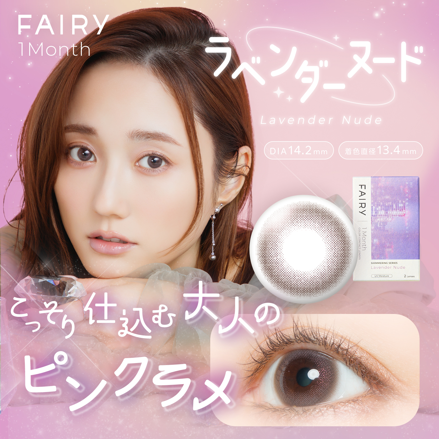 フェアリーワンマンス 2枚 シマーリングシリーズ　ラベンダーヌード
