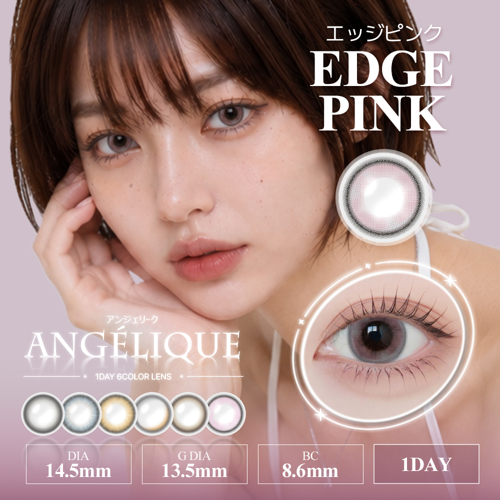 Angelique(アンジェリーク) ワンデー エッジピンク