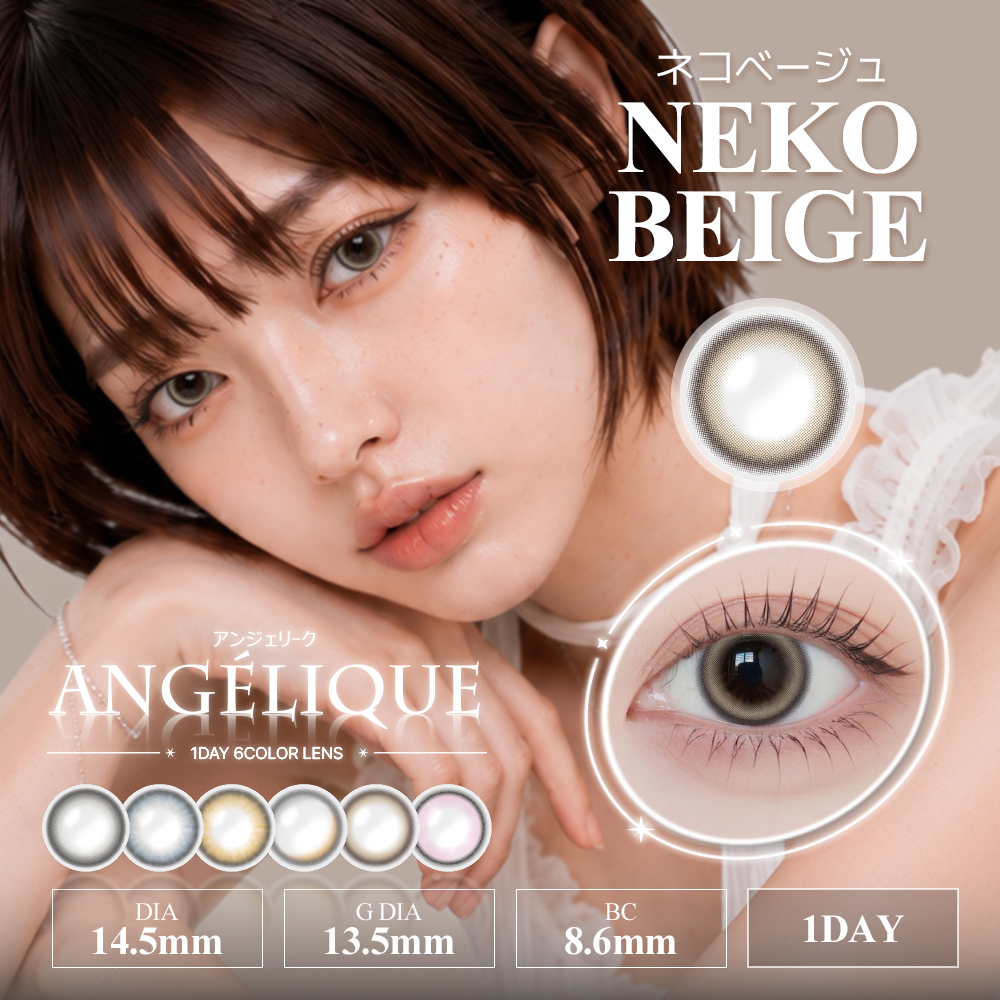Angelique(アンジェリーク) ワンデー ネコベージュ