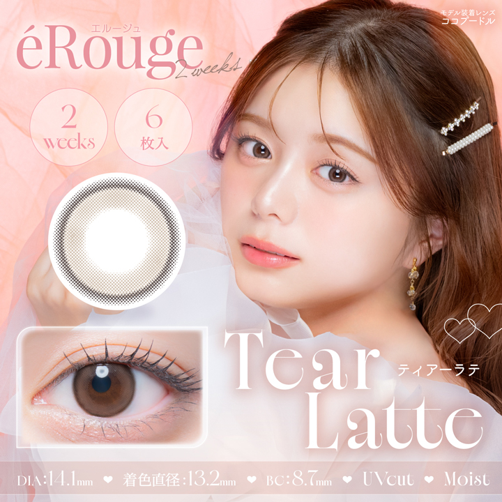エルージュ 2WEEK UVM ティアーラテ