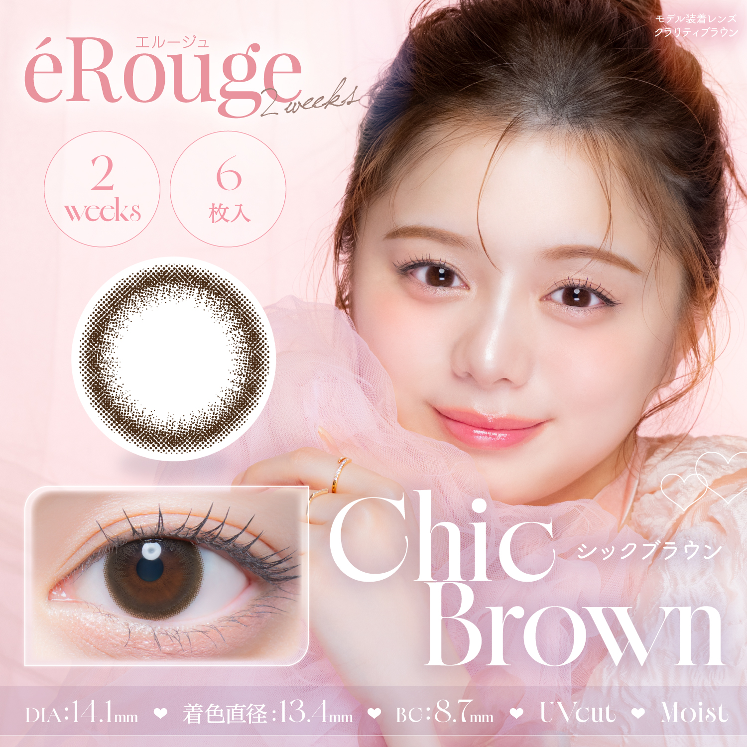 エルージュ 2WEEK UVM シックブラウン