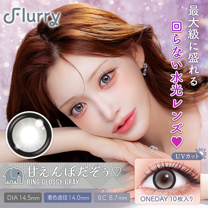 Flurry（フルーリー）Ring Glossy Gray(甘えんぼだぞぅ)