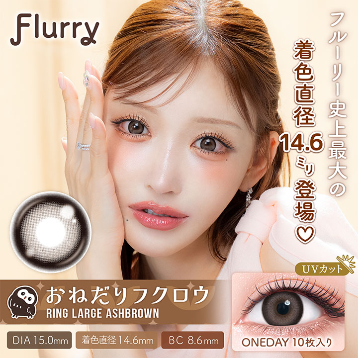 Flurry（フルーリー）Ring Large AshBrown(おねだりフクロウ)