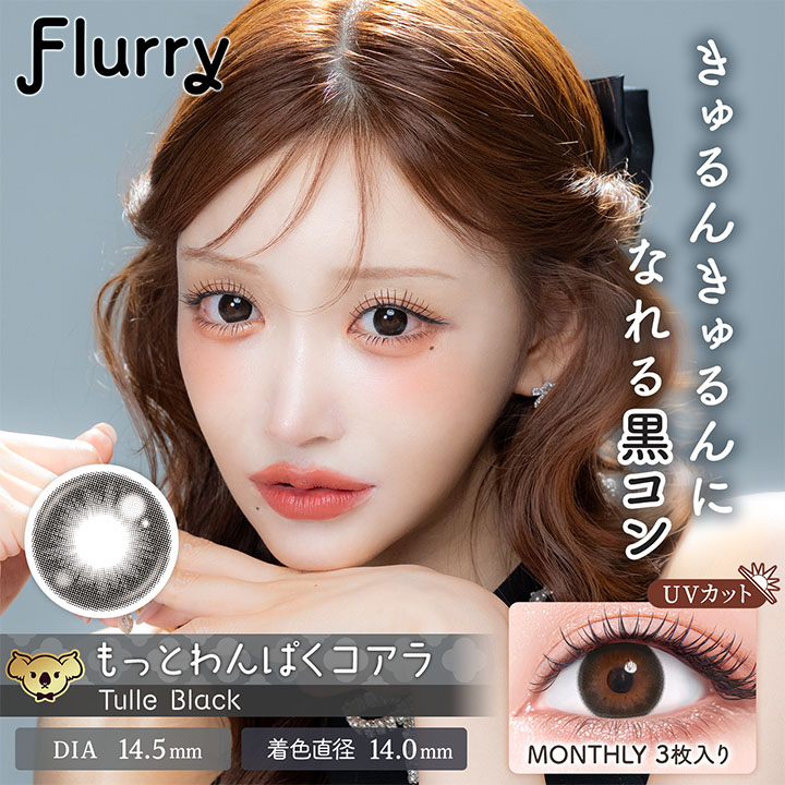 Flurry（フルーリー）マンスリー by colors もっとわんぱくコアラ(チュールブラック)