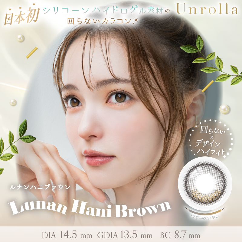 1-DAY Refrear Unrolla（ワンデーリフレア アンローラ） ルナンハニブラウン