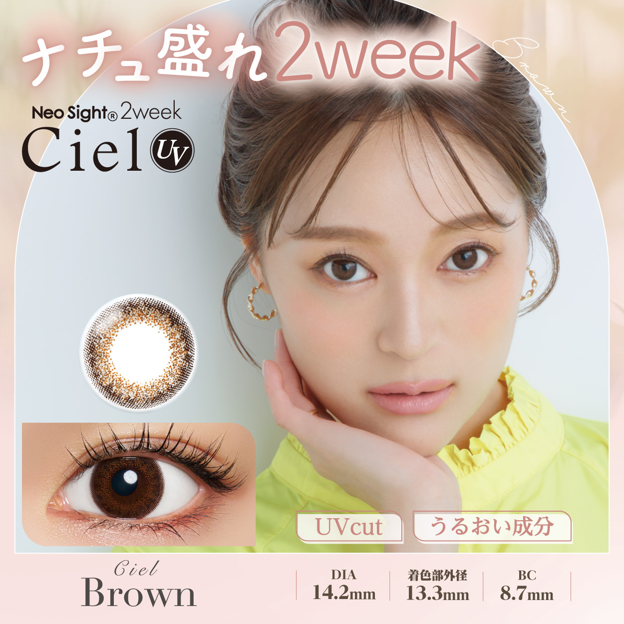 ネオサイト2weekシエルUV　シエルブラウン