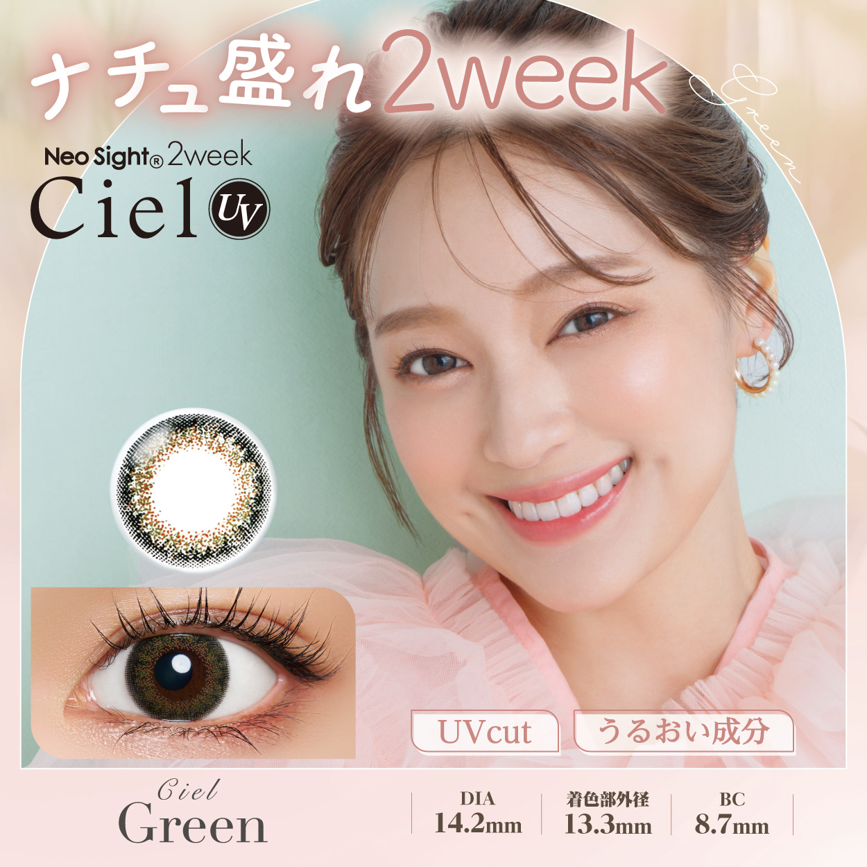 ネオサイト2weekシエルUV　シエルグリーン