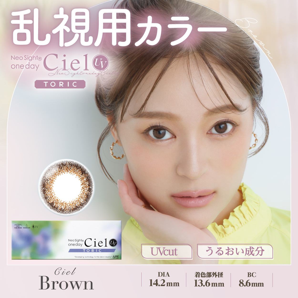 ネオサイトワンデー シエルUV トーリック【CYL -0.75】シエルブラウン 10枚