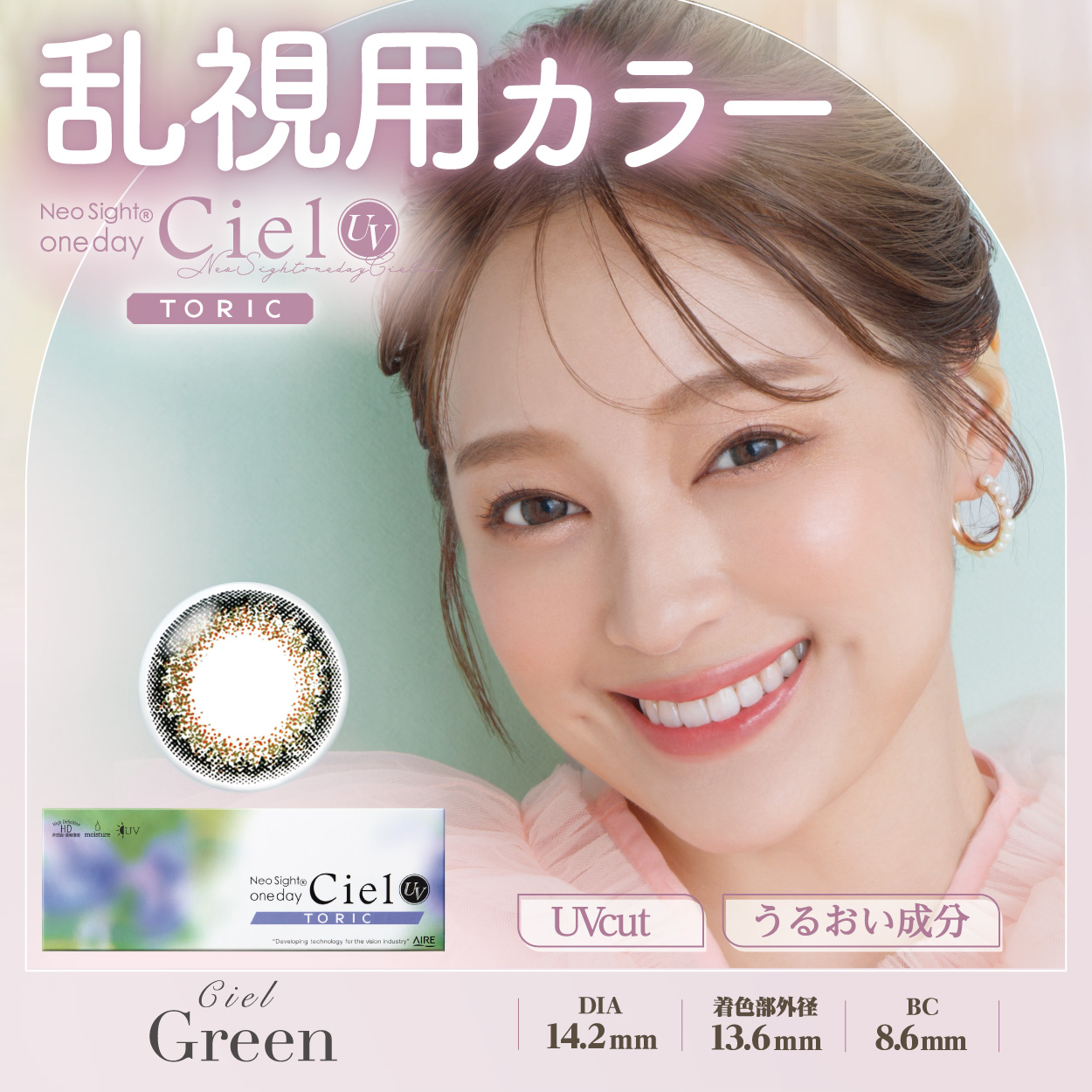 ネオサイトワンデー シエルUV トーリック【CYL -0.75】シエルグリーン 10枚