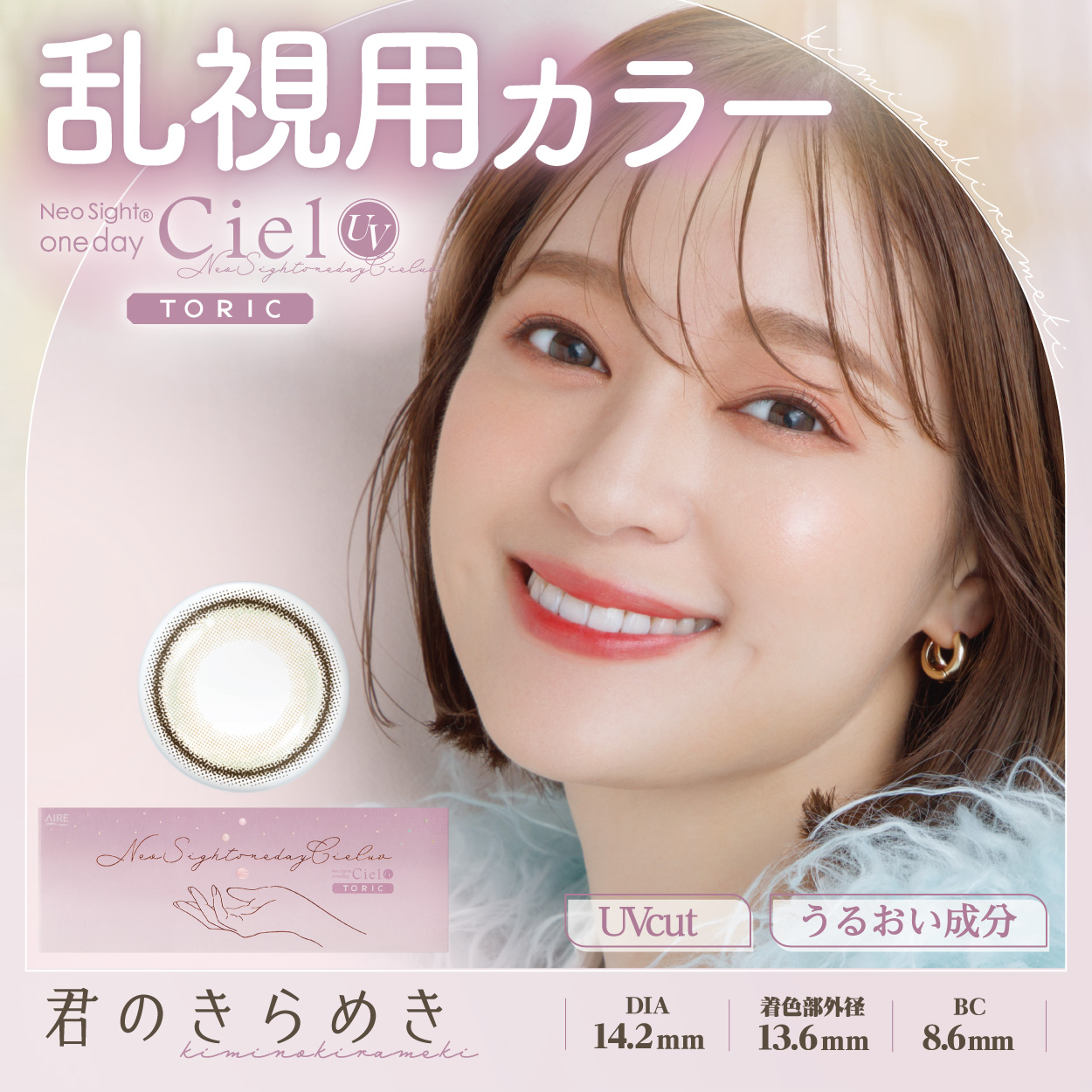 ネオサイトワンデー シエルUV トーリック【CYL -1.25】君のきらめき 10枚