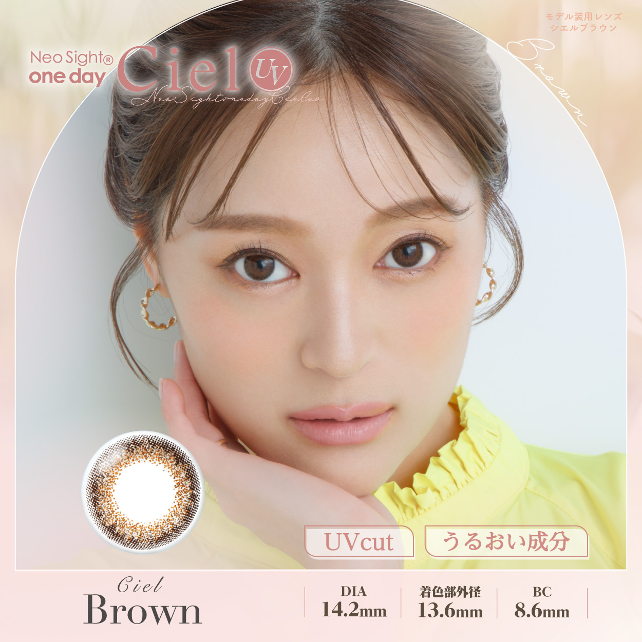 ネオサイトワンデー シエルUV シエルブラウン 30枚