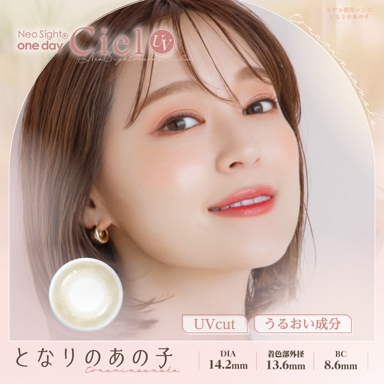 ネオサイトワンデー シエルUV となりのあの子 30枚