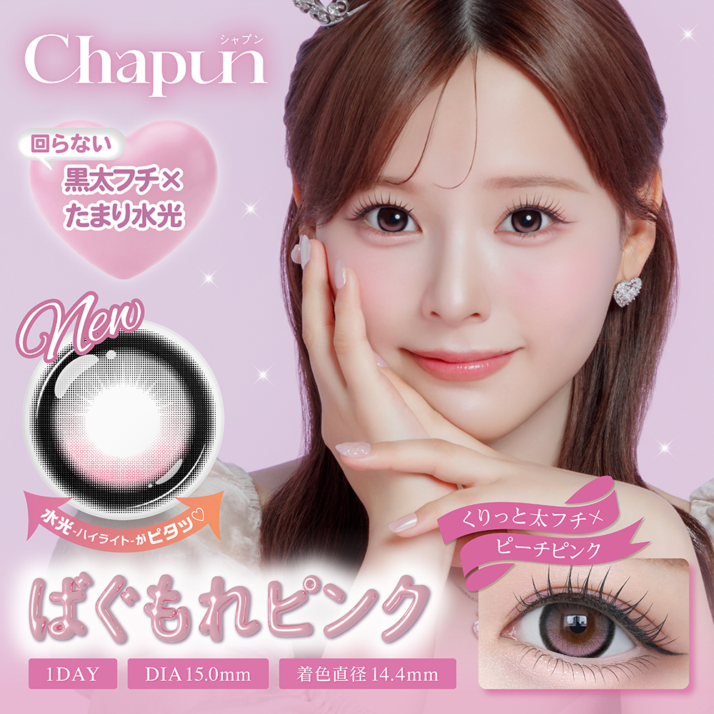 Chapun（シャプン）ワンデー ばぐもれピンク