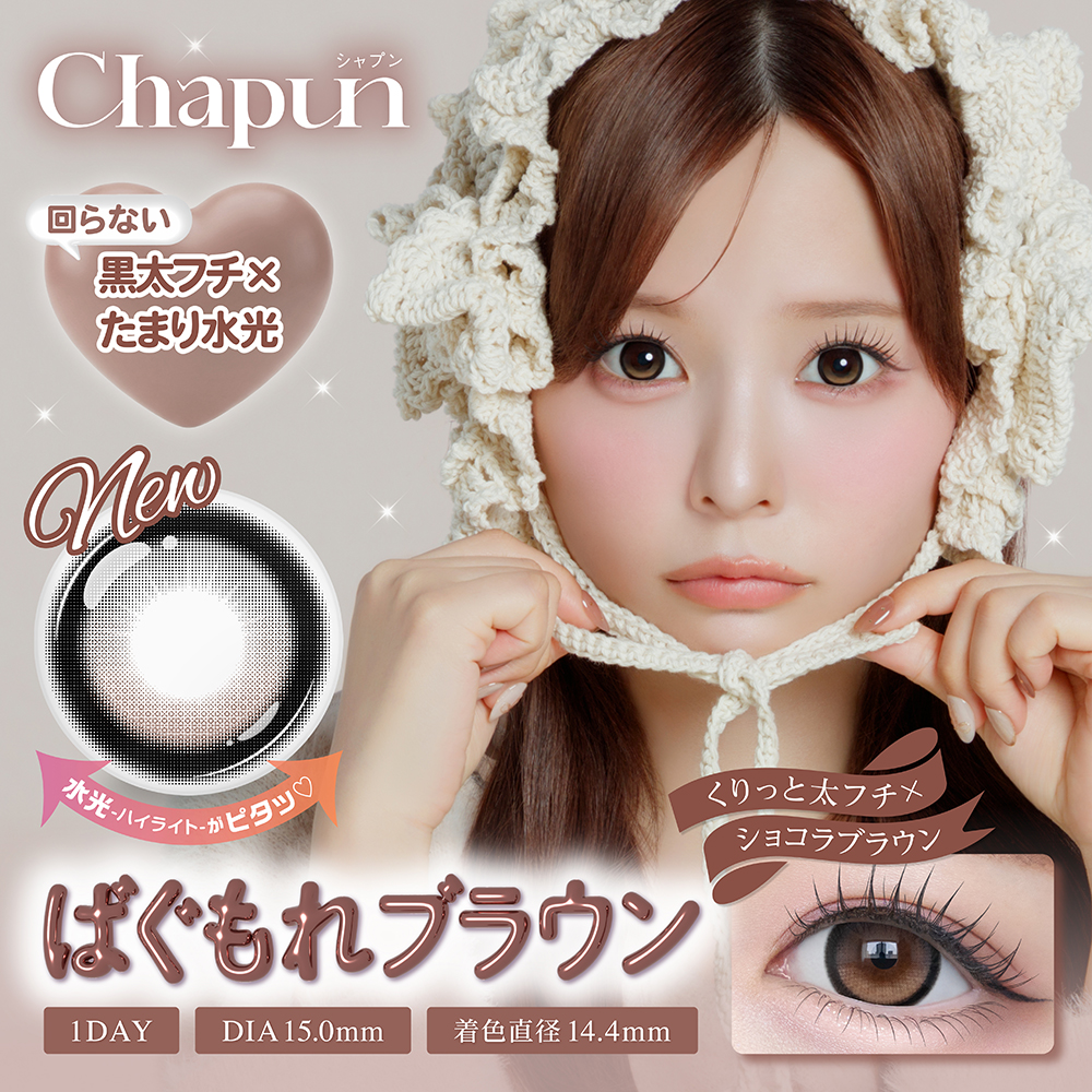 Chapun（シャプン）ワンデー ばぐもれブラウン