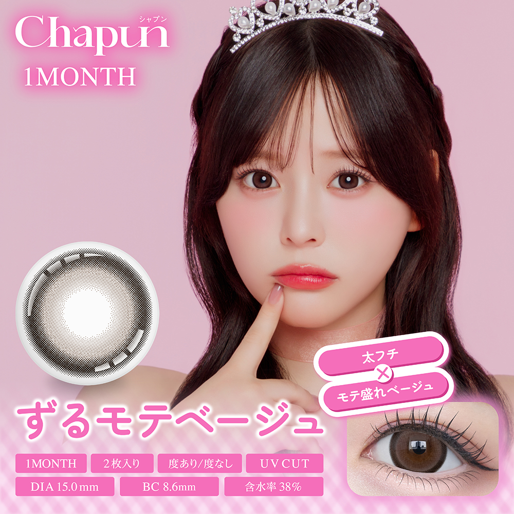 Chapun（シャプン）マンスリー ずるモテベージュ NEW