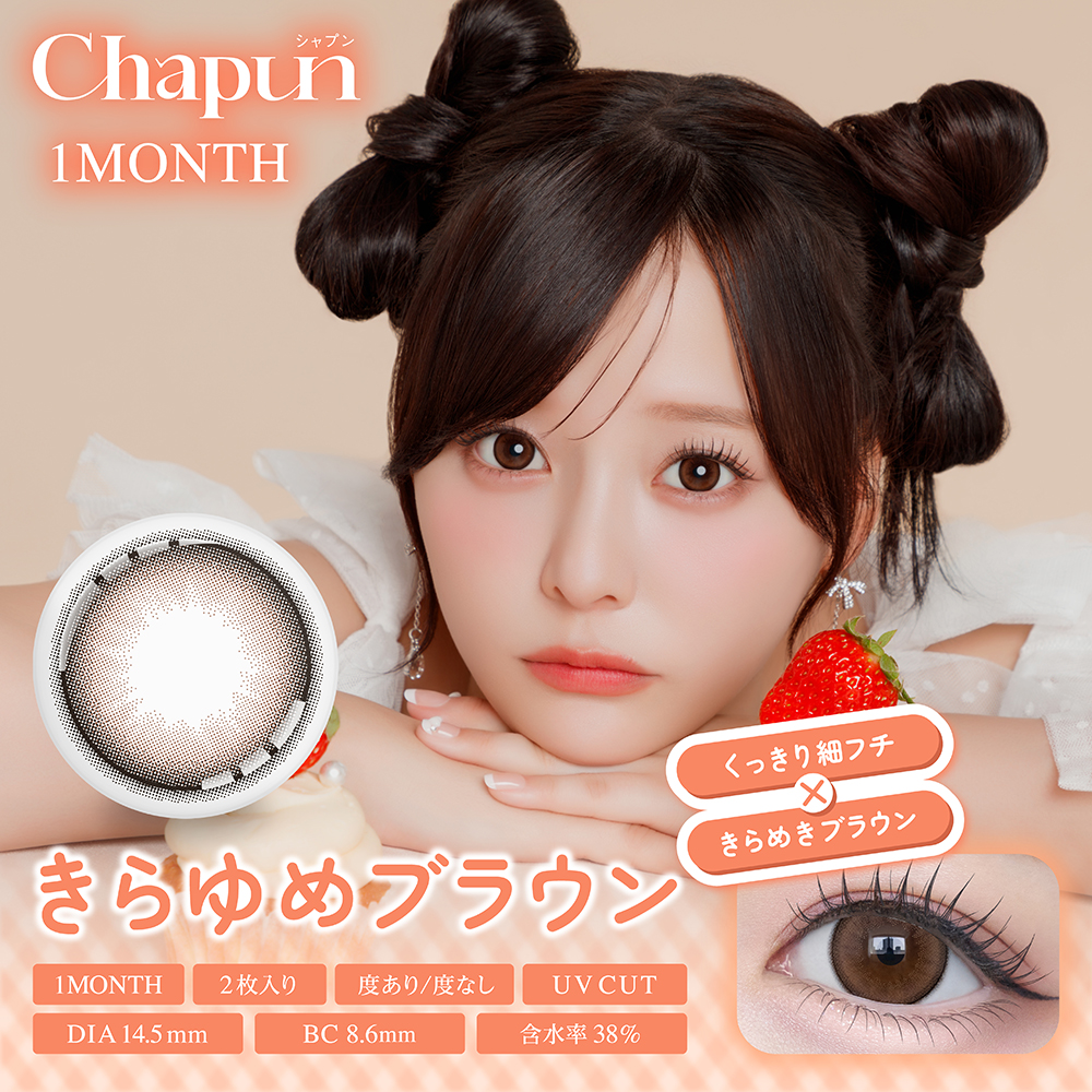 Chapun（シャプン）マンスリー きらゆめブラウン NEW